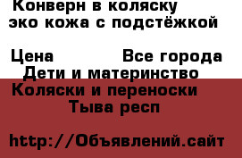 Конверн в коляску Hartan эко кожа с подстёжкой › Цена ­ 2 000 - Все города Дети и материнство » Коляски и переноски   . Тыва респ.